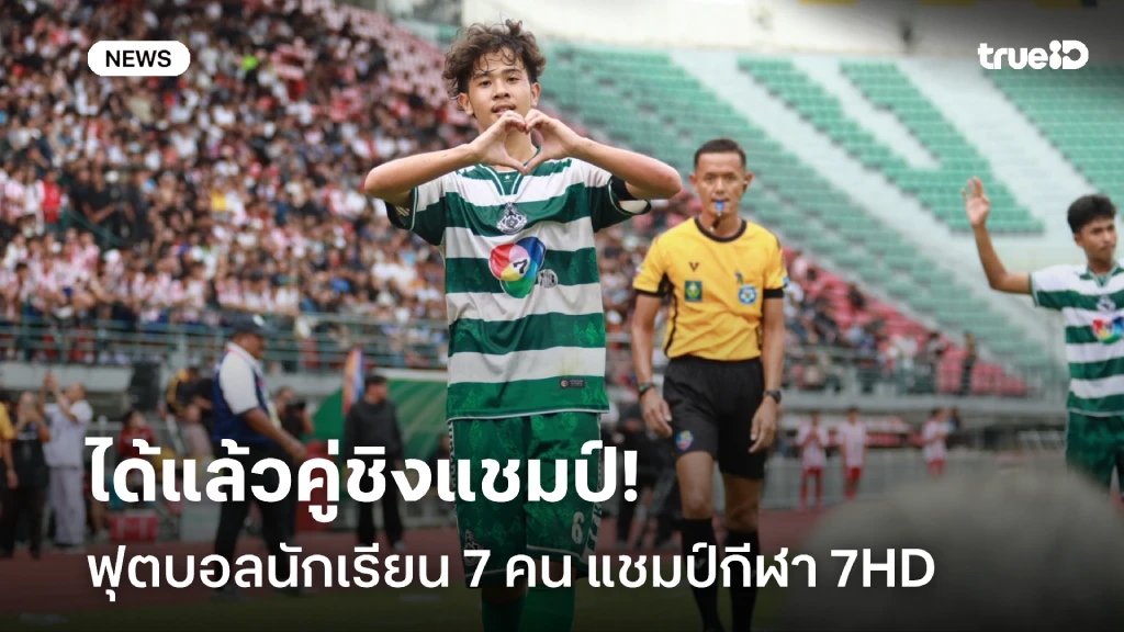 หมอนทองวิทยา ดวล อบจ.ชัยนาท คู่ชิง ฟุตบอลนักเรียน 7 คน แชมป์กีฬา 7HD