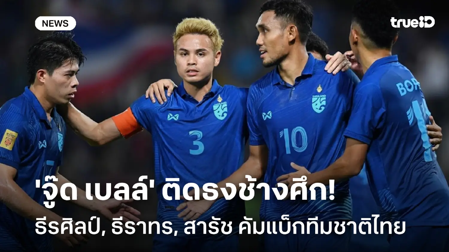 'จู๊ด เบลล์' ติดธงช้างศึก! ธีรศิลป์, ธีราทร, สารัช คัมแบ็กทีมชาติไทย 'จู๊ด เบลล์' ติดธงช้างศึก! ธีรศิลป์, ธีราทร, สารัช คัมแบ็กทีมชาติไทย