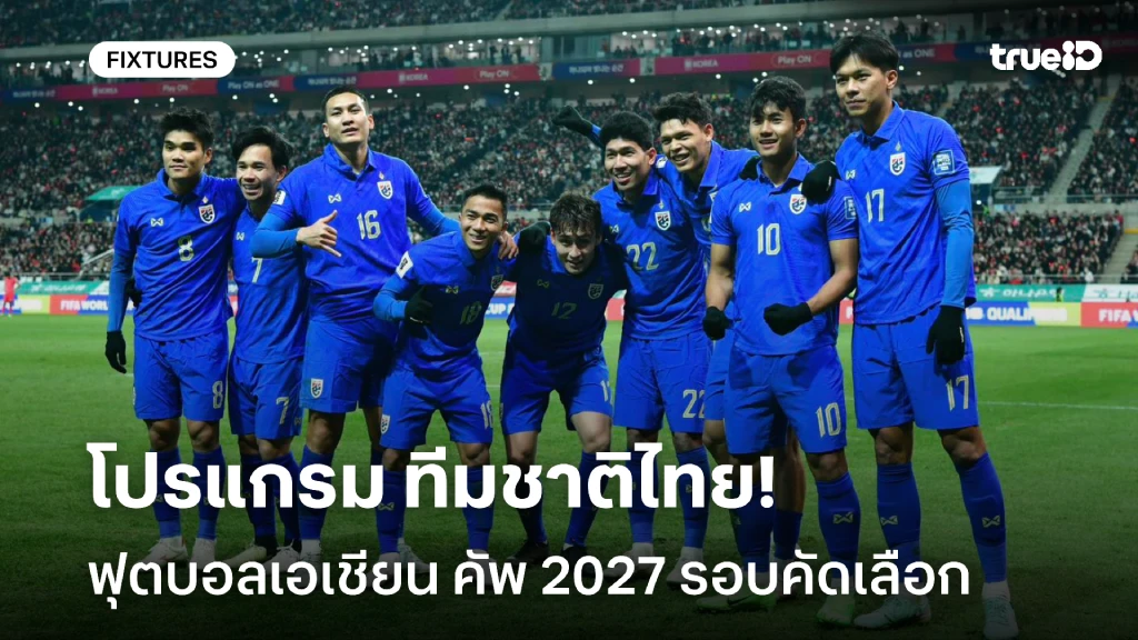 โปรแกรม ฟุตบอลเอเชียน คัพ 2027 รอบคัดเลือก ลิ้งก์ดูบอลสด ทีมชาติไทย โปรแกรม ฟุตบอลเอเชียน คัพ 2027 รอบคัดเลือก ลิ้งก์ดูบอลสด ทีมชาติไทย