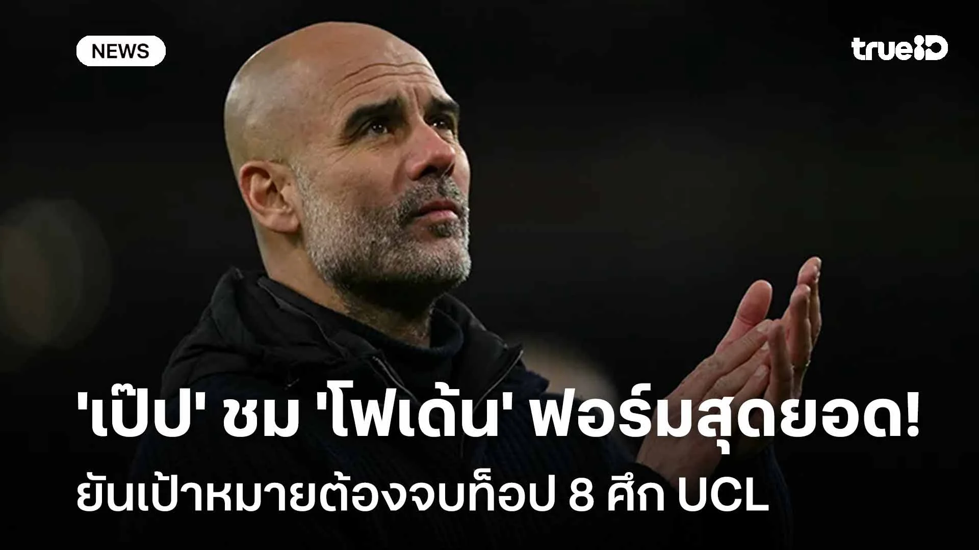 ยอดเยี่ยม!! 'เป๊ป' ชม 'โฟเด้น' ฟอร์มสุดยอด ยันเป้าหมายต้องจบท็อป 8 ยอดเยี่ยม!! 'เป๊ป' ชม 'โฟเด้น' ฟอร์มสุดยอด ยันเป้าหมายต้องจบท็อป 8