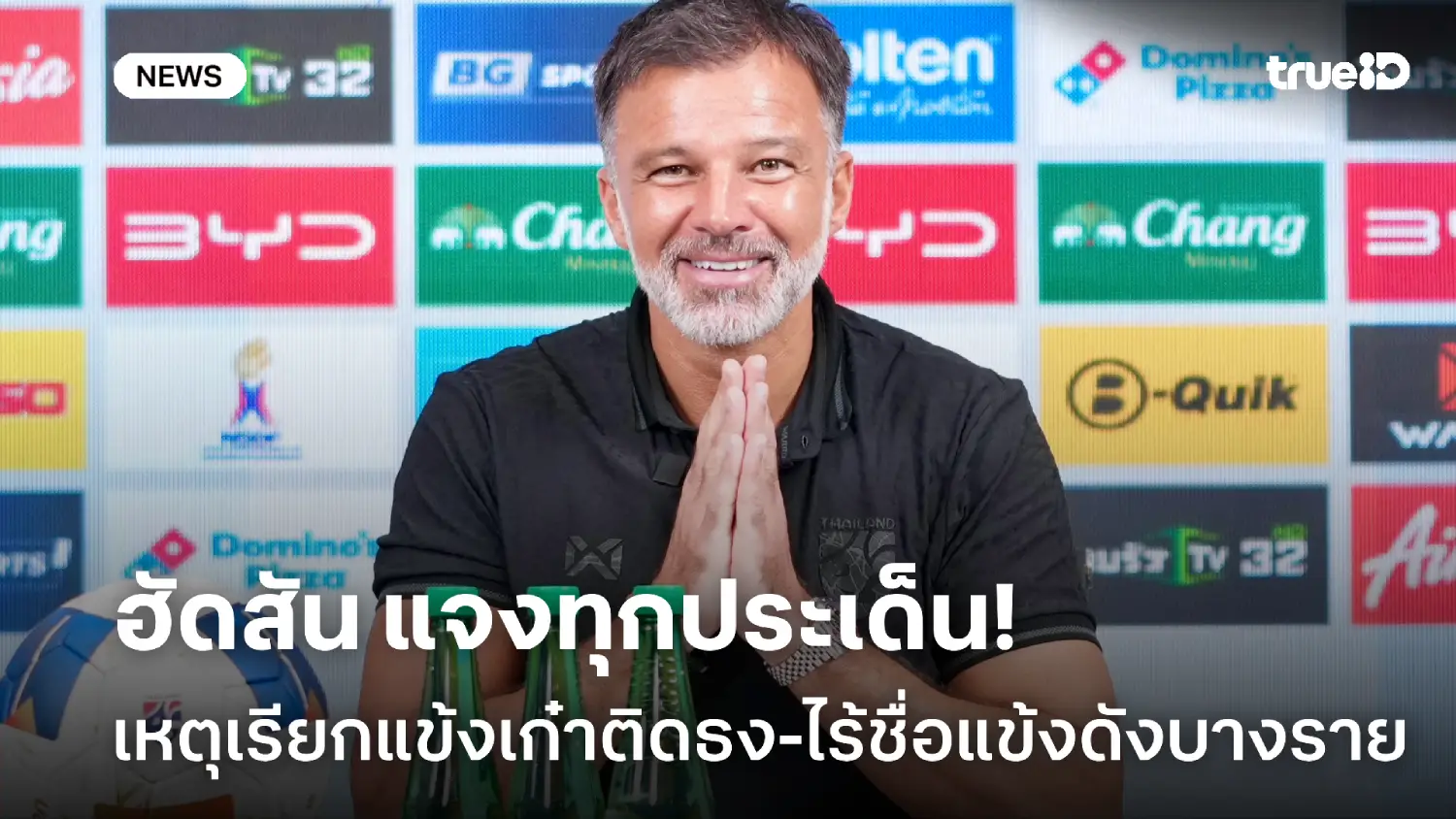 แจงทุกประเด็น! ฮัดสัน เผยเหตุเรียกแข้งเก๋าติดธง-ไร้ชื่อแข้งดังบางราย แจงทุกประเด็น! ฮัดสัน เผยเหตุเรียกแข้งเก๋าติดธง-ไร้ชื่อแข้งดังบางราย