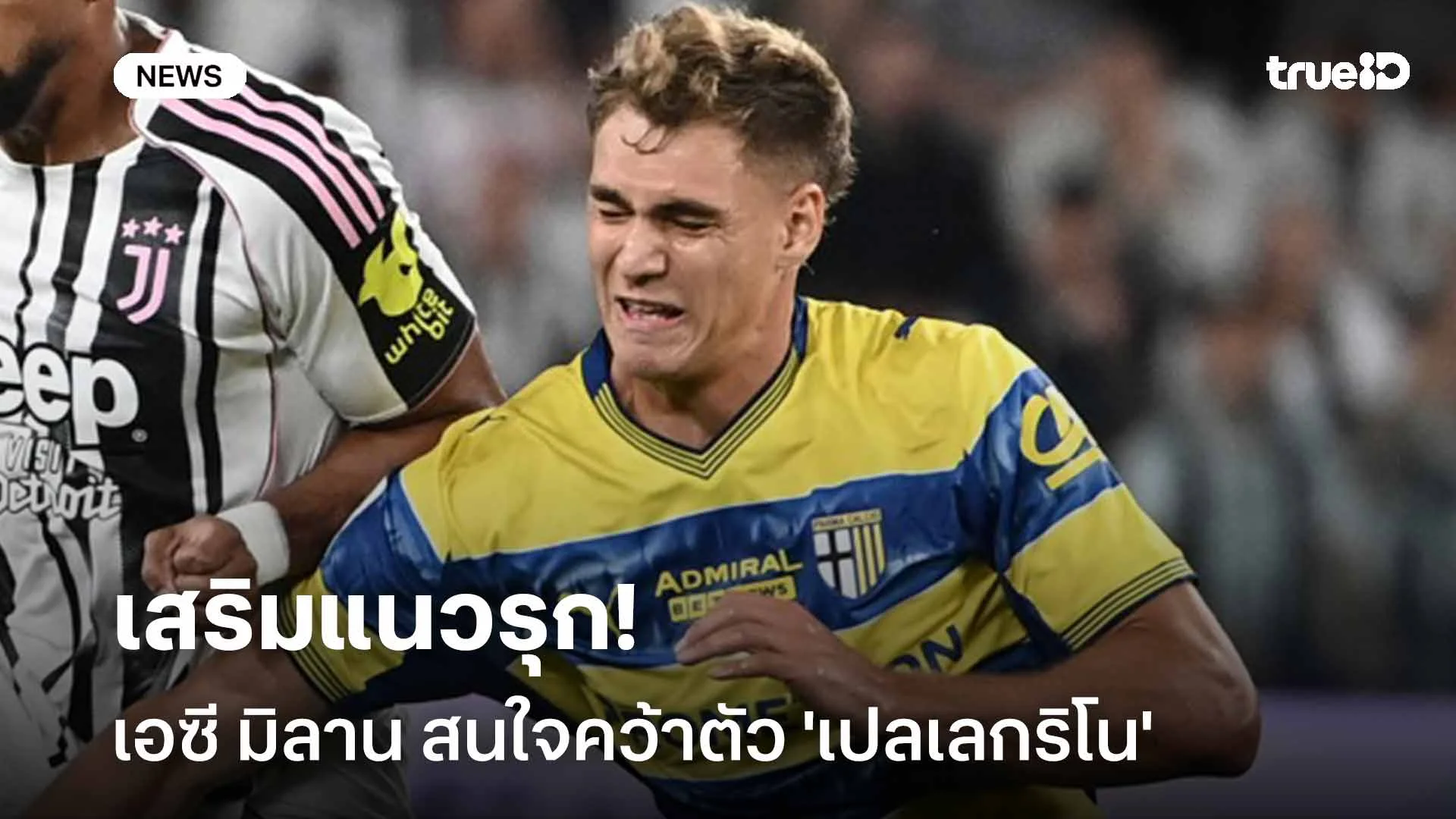 เสริมคม!! เอซี มิลาน สนใจคว้าตัว 'เปลเลกริโน' เสริมแนวรุก เสริมคม!! เอซี มิลาน สนใจคว้าตัว 'เปลเลกริโน' เสริมแนวรุก