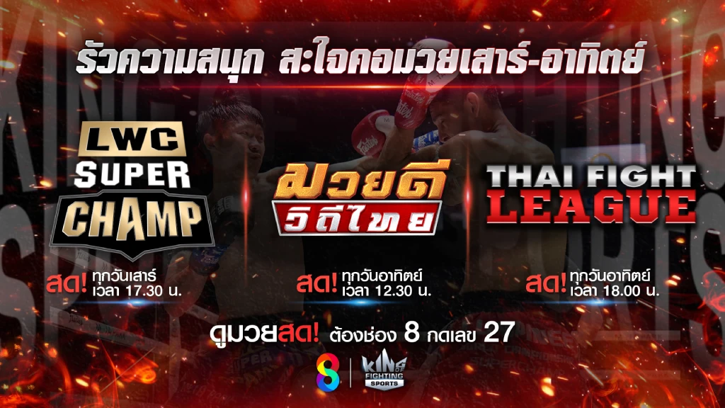 รอลุ้นได้เลย!! ช่อง 8 เสิร์ฟมวยสด 3 รายการ ความสนุกสัปดาห์นี้ รอลุ้นได้เลย!! ช่อง 8 เสิร์ฟมวยสด 3 รายการ ความสนุกสัปดาห์นี้