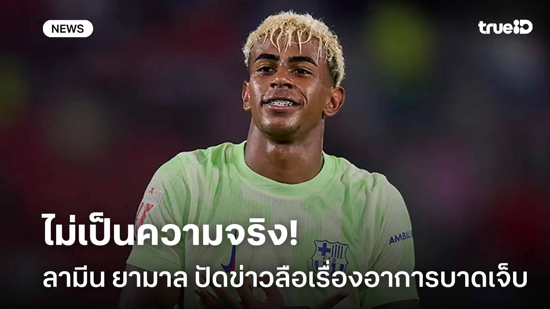 ไม่เป็นความจริง!! ลามีน ยามาล ปัดข่าวลือเรื่องอาการบาดเจ็บ ไม่เป็นความจริง!! ลามีน ยามาล ปัดข่าวลือเรื่องอาการบาดเจ็บ