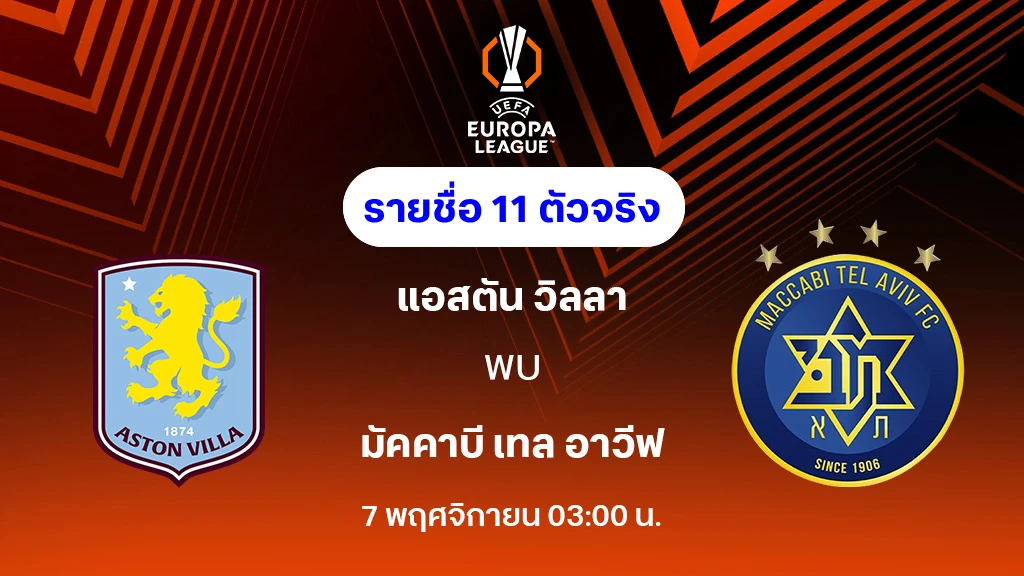 แอสตัน วิลล่า VS มัคคาบี้ : รายชื่อ 11 ตัวจริง ยูโรป้า ลีก 2025/26 (ลิ้งก์ดูบอลสด) แอสตัน วิลล่า VS มัคคาบี้ : รายชื่อ 11 ตัวจริง ยูโรป้า ลีก 2025/26 (ลิ้งก์ดูบอลสด)