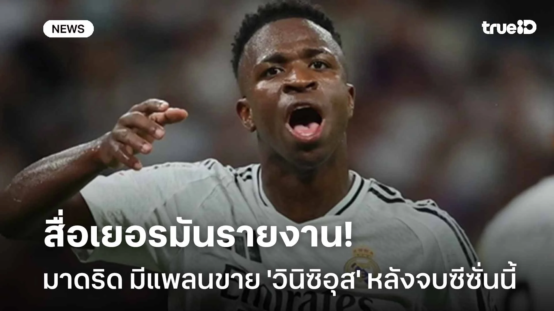 ยังไง!! สื่อเผย เรอัล มาดริด มีแพลนขาย 'วินิซิอุส' หลังจบซีซั่นนี้ ยังไง!! สื่อเผย เรอัล มาดริด มีแพลนขาย 'วินิซิอุส' หลังจบซีซั่นนี้