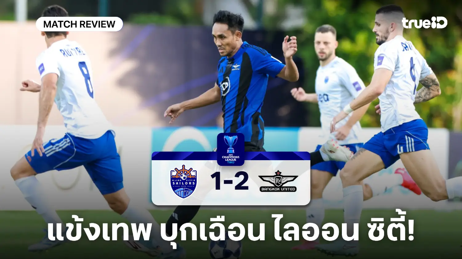 ไลออน ซิตี้ VS ทรู แบงค็อก 1-2 : แข้งเทพบุกคว้าชัย ขึ้นจ่าฝูงกลุ่ม ACL2 ไลออน ซิตี้ VS ทรู แบงค็อก 1-2 : แข้งเทพบุกคว้าชัย ขึ้นจ่าฝูงกลุ่ม ACL2
