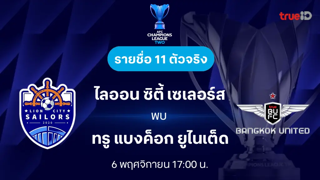 ไลออน ซิตี้ VS ทรู แบงค็อก : รายชื่อ 11 ตัวจริง เอเอฟซี แชมเปี้ยนส์ลีก ทู 2025/26 (ลิ้งก์ดูบอลสด) ไลออน ซิตี้ VS ทรู แบงค็อก : รายชื่อ 11 ตัวจริง เอเอฟซี แชมเปี้ยนส์ลีก ทู 2025/26 (ลิ้งก์ดูบอลสด)