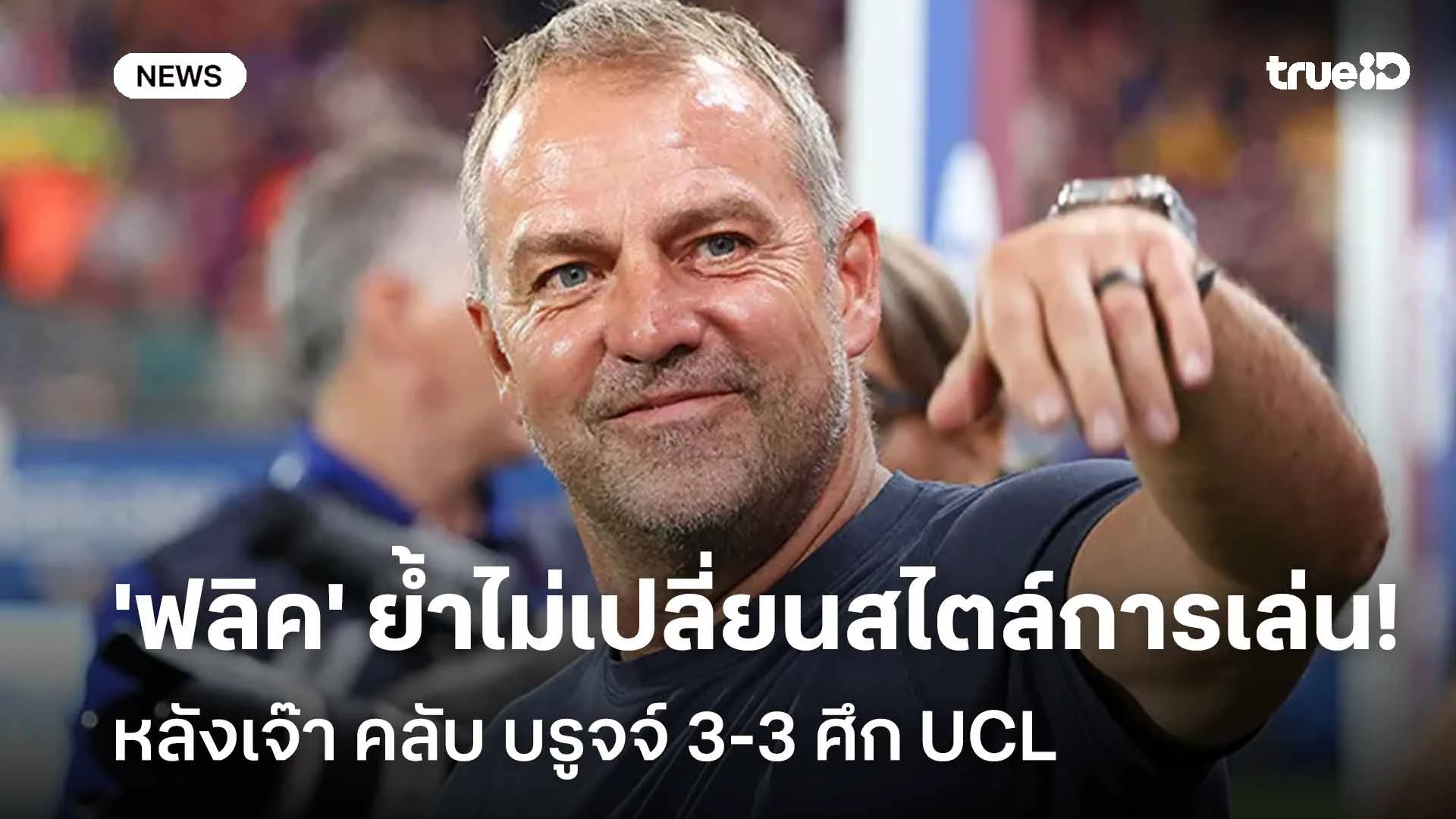 ชัดเจน!! 'ฟลิค' ย้ำไม่เปลี่ยนสไตล์การเล่น หลังเจ๊า คลับ บรูจจ์ ศึก UCL ชัดเจน!! 'ฟลิค' ย้ำไม่เปลี่ยนสไตล์การเล่น หลังเจ๊า คลับ บรูจจ์ ศึก UCL