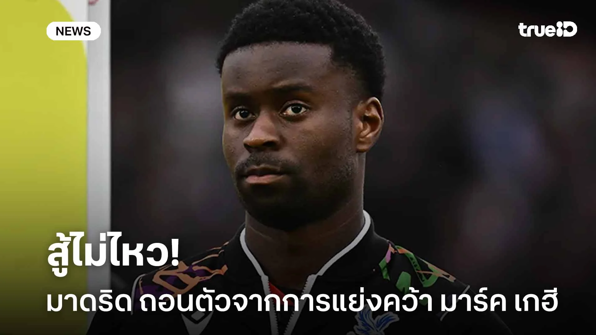 สู้ไม่ไหว!! มาดริด ถอนตัวจากการแย่งคว้า มาร์ค เกฮี แล้ว สู้ไม่ไหว!! มาดริด ถอนตัวจากการแย่งคว้า มาร์ค เกฮี แล้ว