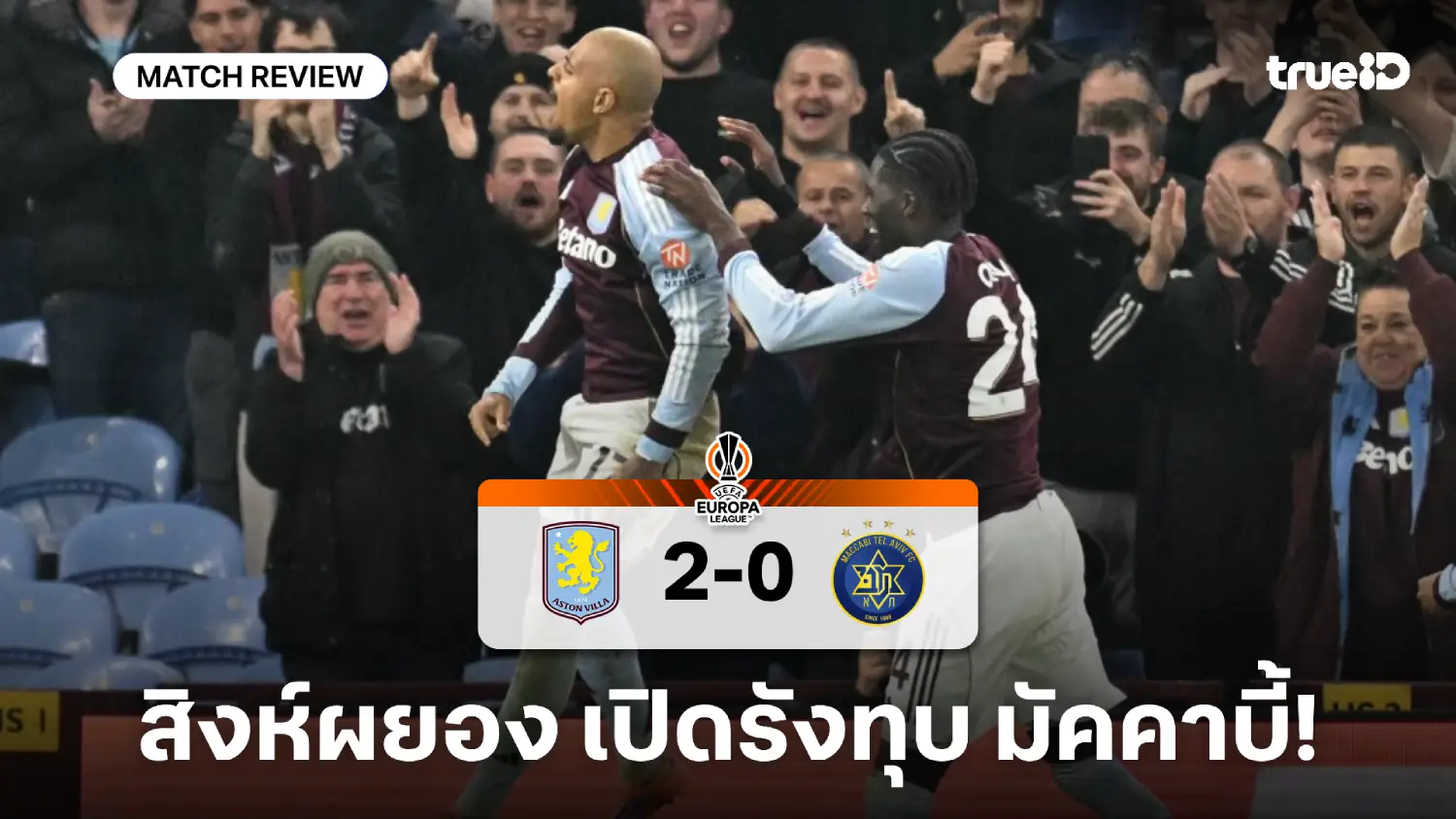 แอสตัน วิลล่า VS มัคคาบี้ 2-0 : สิงห์ผยอง เปิดรังคว้า 3 แต้มศึกยูโรป้า แอสตัน วิลล่า VS มัคคาบี้ 2-0 : สิงห์ผยอง เปิดรังคว้า 3 แต้มศึกยูโรป้า