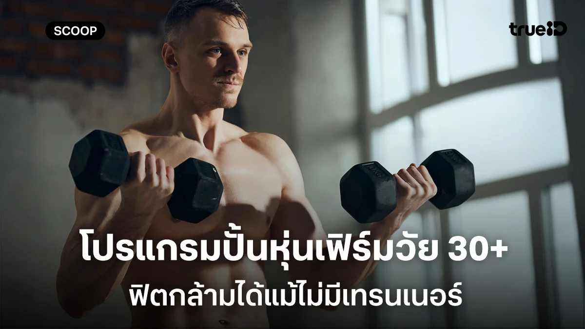 โปรแกรมปั้นหุ่นเฟิร์มสำหรับชาย 30+ สร้างกล้ามเนื้อ ฟิตได้แม้ไม่มีเทรนเนอร์ โปรแกรมปั้นหุ่นเฟิร์มสำหรับชาย 30+ สร้างกล้ามเนื้อ ฟิตได้แม้ไม่มีเทรนเนอร์