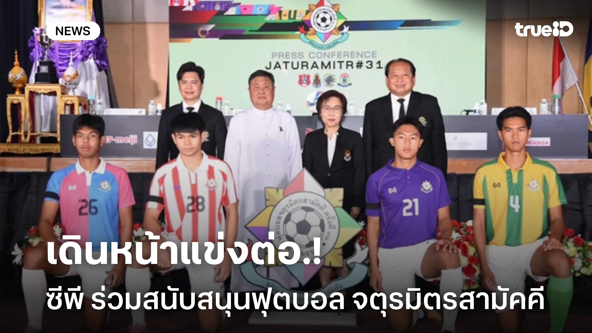 เดินหน้าแข่งต่อ.! ซีพี ร่วมสนับสนุนฟุตบอล จตุรมิตรสามัคคี ครั้งที่ 31