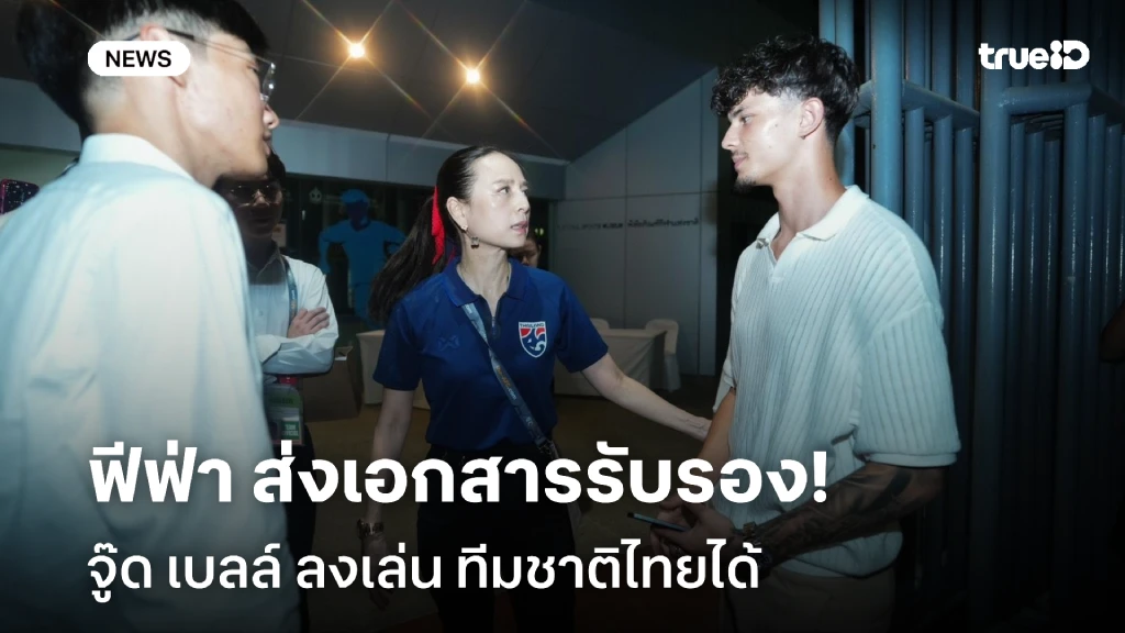 รอชมฝีเท้า!! ฟีฟ่า ส่งเอกสารรับรอง จู๊ด เบลล์ เล่นทีมชาติไทยได้ รอชมฝีเท้า!! ฟีฟ่า ส่งเอกสารรับรอง จู๊ด เบลล์ เล่นทีมชาติไทยได้