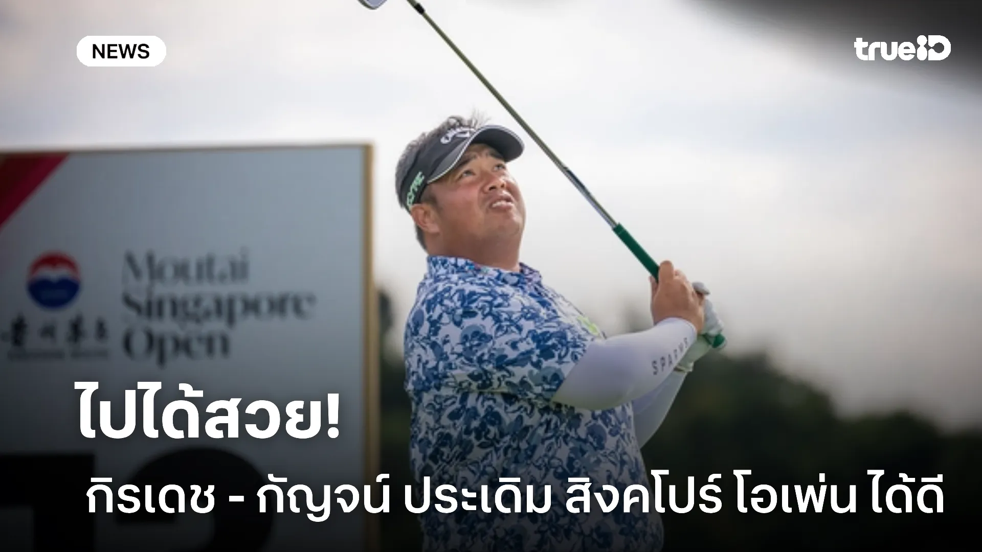 เริ่มต้นได้ดี.! กิรเดช และ กัญจน์ ประเดิมสวย สิงคโปร์ โอเพ่น รอบแรก เริ่มต้นได้ดี.! กิรเดช และ กัญจน์ ประเดิมสวย สิงคโปร์ โอเพ่น รอบแรก