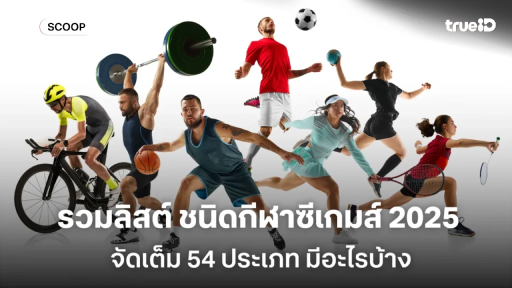 รวมลิสต์ ชนิดกีฬาซีเกมส์ 2025 จัดเต็ม 54 ประเภท มีอะไรบ้าง จำนวนกี่รายการ