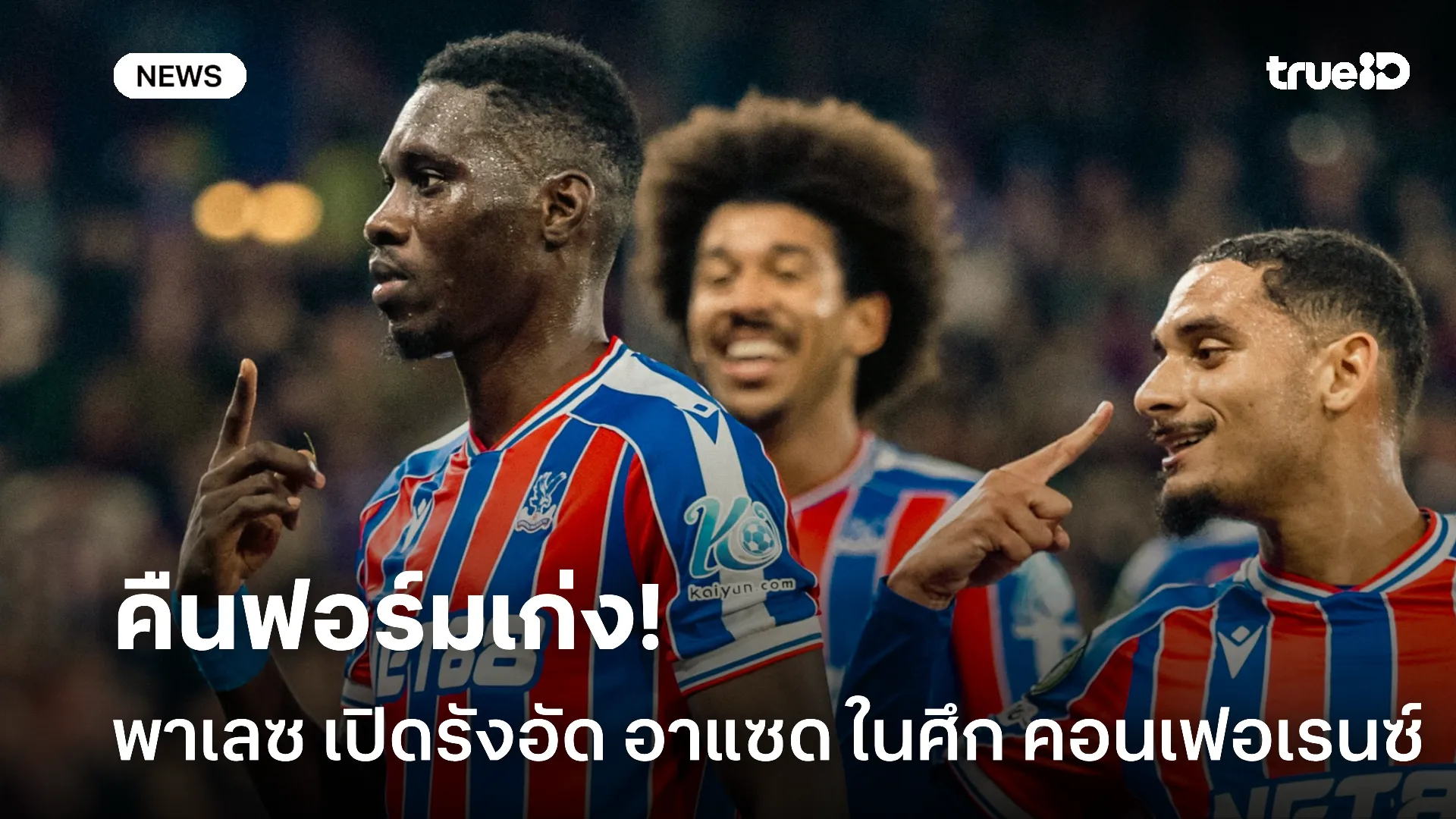 ผ่านมาได้.! พาเลซ เปิดรังปราบ อาแซด 3-1 ในศึก คอนเฟอเรนซ์ ลีก ผ่านมาได้.! พาเลซ เปิดรังปราบ อาแซด 3-1 ในศึก คอนเฟอเรนซ์ ลีก