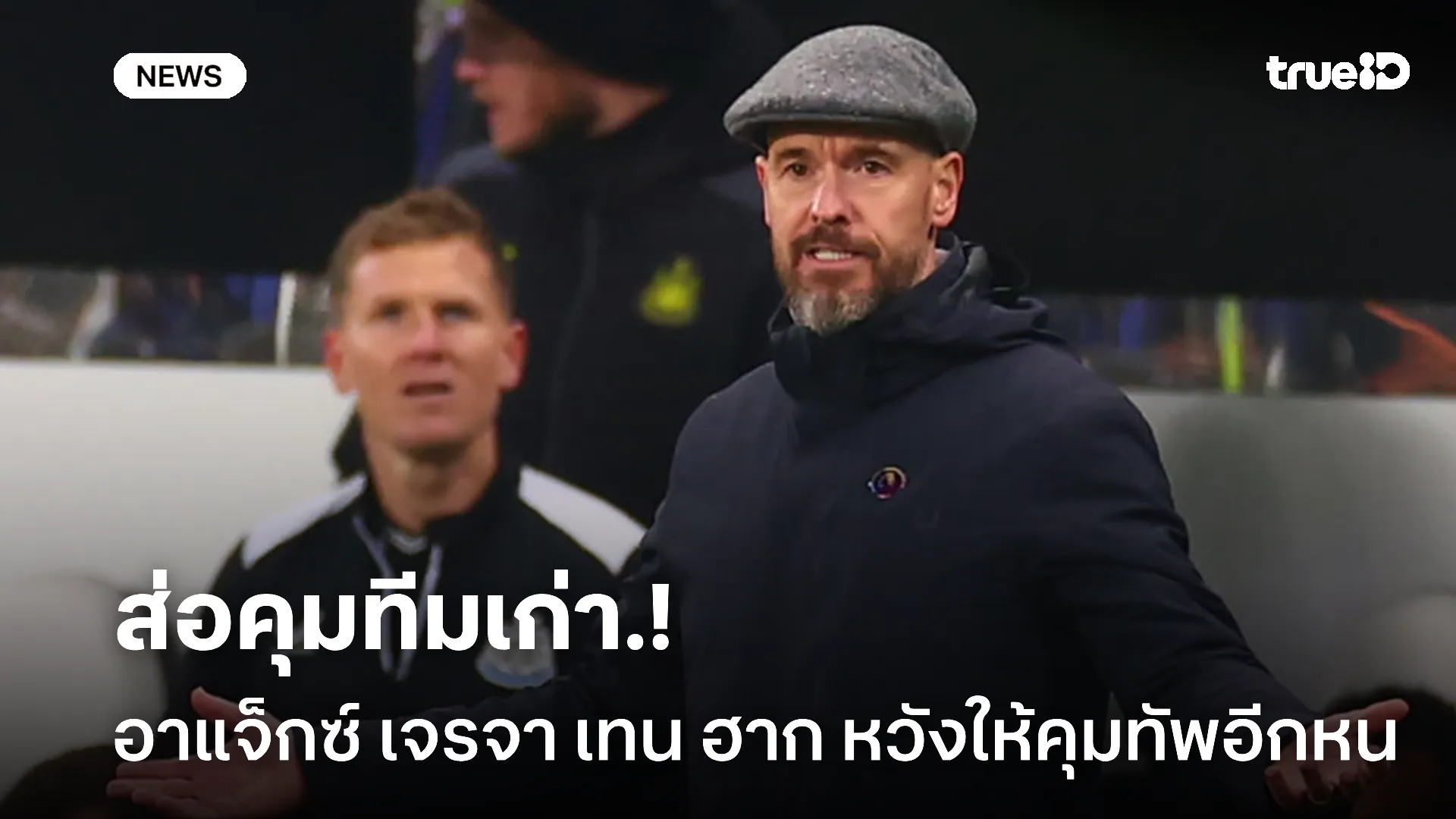 คนเก่าหน้าเดิม.! อาแจ็กซ์ เข้าเจรจา เทน ฮาก โดยมีแผนดึงคุมทัพอีกหน