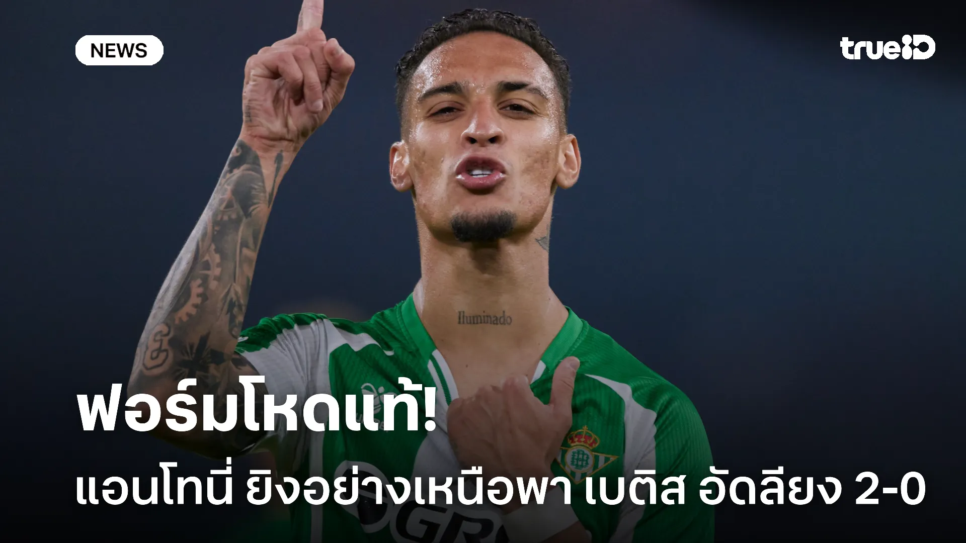 ฟอร์มไม่แผ่ว.! แอนโทนี่ ยิงสะเด่าพา เบติส อัดลียง 2-0 เกม ยูโรป้า ลีก ฟอร์มไม่แผ่ว.! แอนโทนี่ ยิงสะเด่าพา เบติส อัดลียง 2-0 เกม ยูโรป้า ลีก