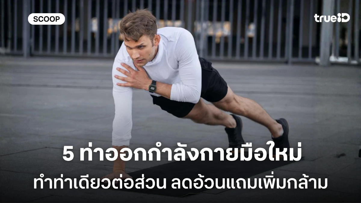 5 ท่าออกกำลังกาย สำหรับผู้ชาย ท่าเดียวปั้นกล้ามเน้นๆ มือใหม่ต้องลอง 5 ท่าออกกำลังกาย สำหรับผู้ชาย ท่าเดียวปั้นกล้ามเน้นๆ มือใหม่ต้องลอง