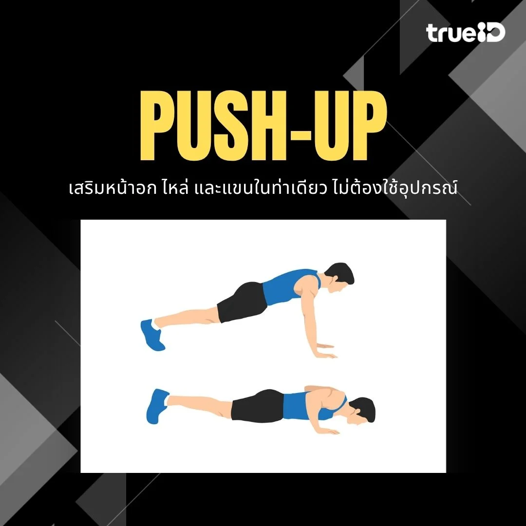 5 ท่าออกกำลังกาย สำหรับผู้ชาย ท่าเดียวปั้นกล้ามเน้นๆ มือใหม่