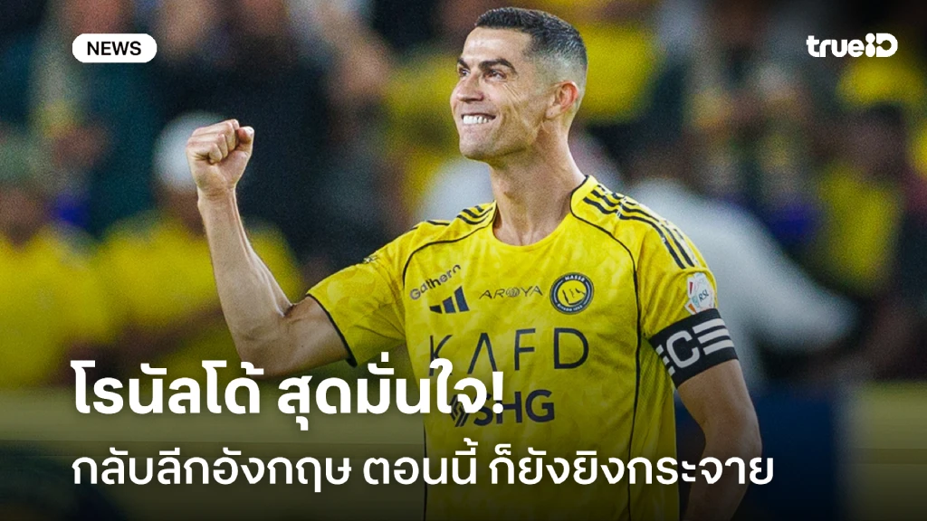 อย่าหาว่าคุย!! โรนัลโด้ มั่นใจกลับลีกอังกฤษ ตอนนี้ ก็ยังยิงกระจาย อย่าหาว่าคุย!! โรนัลโด้ มั่นใจกลับลีกอังกฤษ ตอนนี้ ก็ยังยิงกระจาย