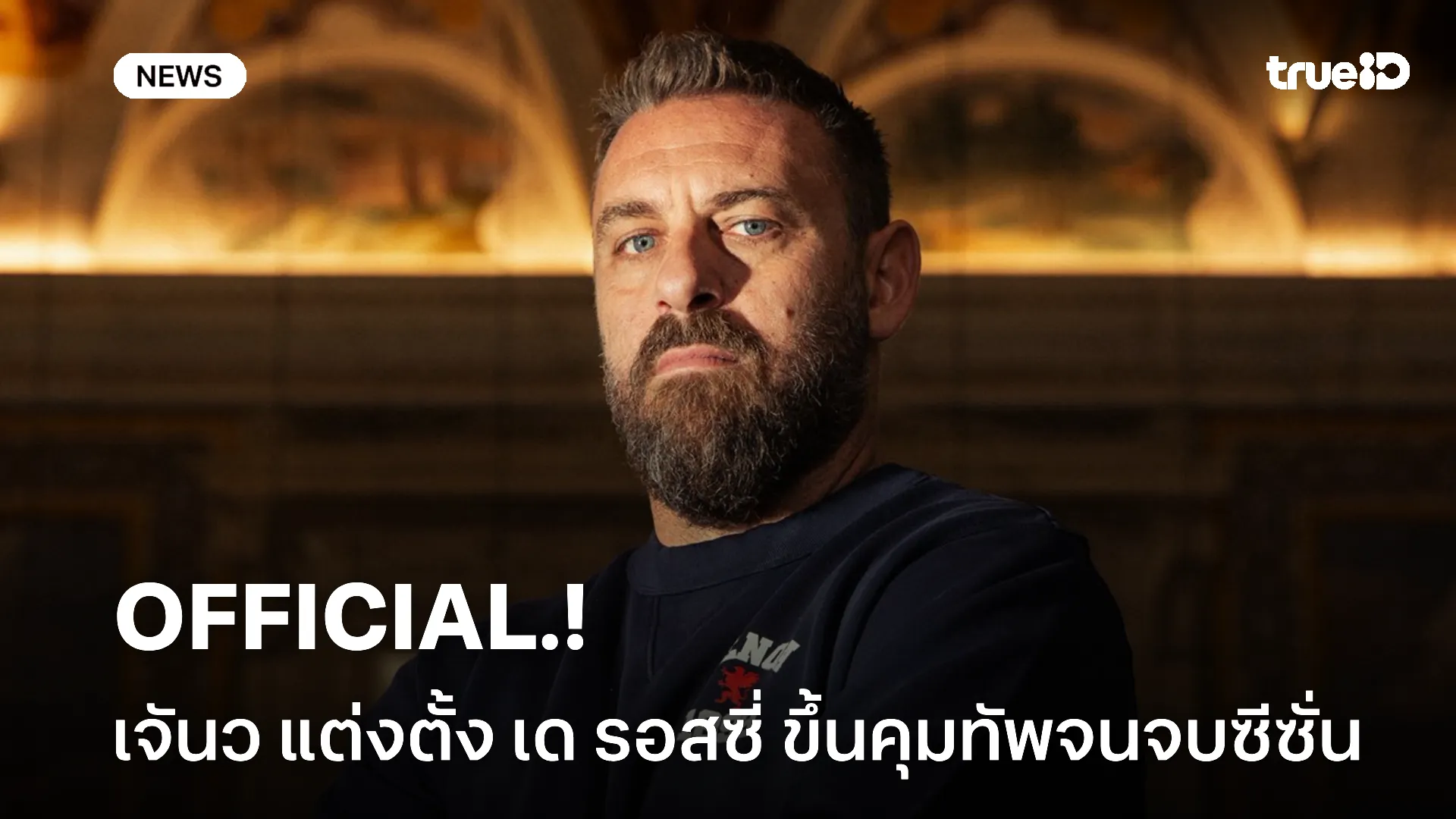 OFFICIAL.! เจนัว ประกาศตั้ง เด รอสซี่ เข้าคุมทัพจนจบฤดูกาลเรียบร้อย OFFICIAL.! เจนัว ประกาศตั้ง เด รอสซี่ เข้าคุมทัพจนจบฤดูกาลเรียบร้อย