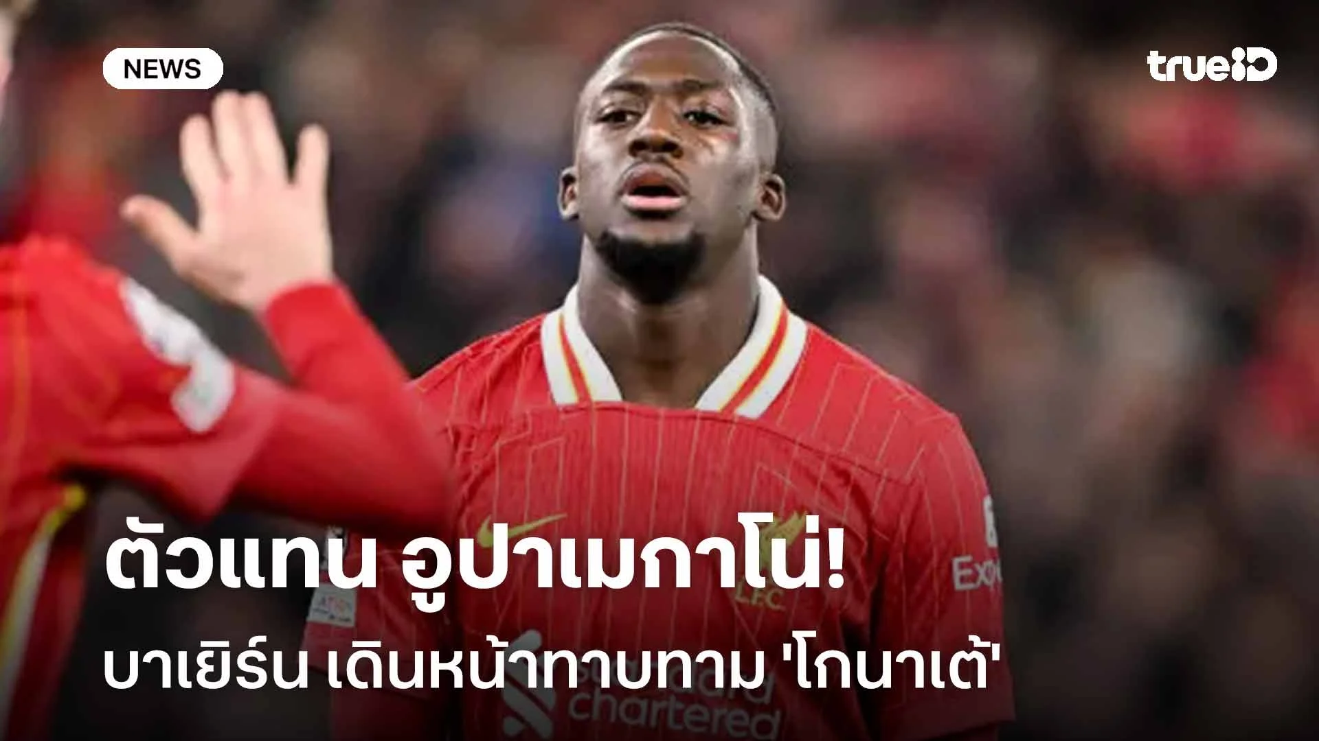 ตัวแทน อูปาเมกาโน่!! บาเยิร์น เดินหน้าทาบทาม 'โกนาเต้' เสริมแนวรับ