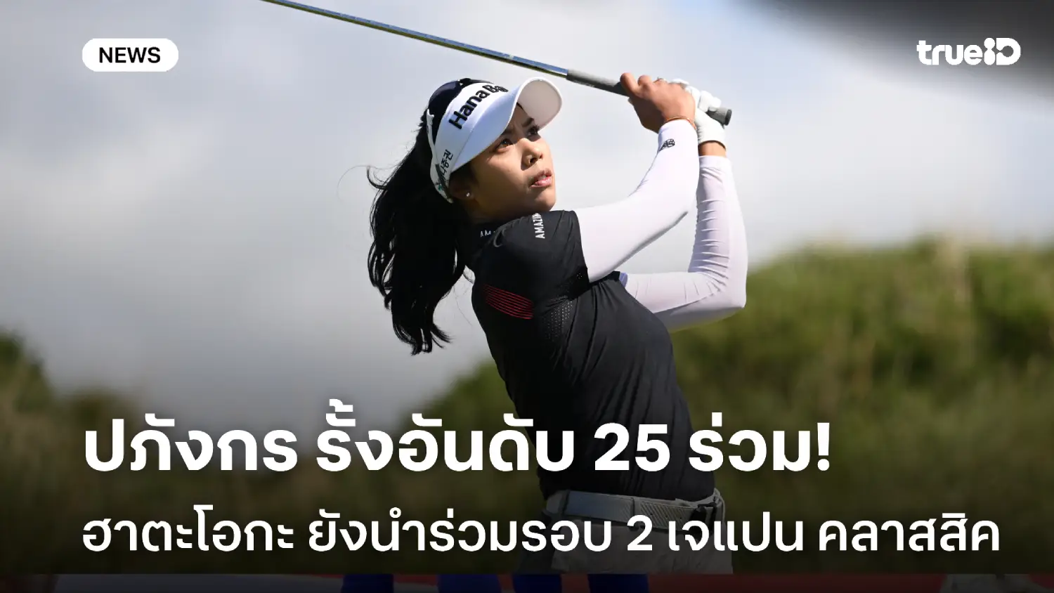 ปภังกร รั้งที่ 25 ร่วม! ฮาตะโอกะ ยังนำร่วมรอบสอง กอล์ฟเจแปน คลาสสิค