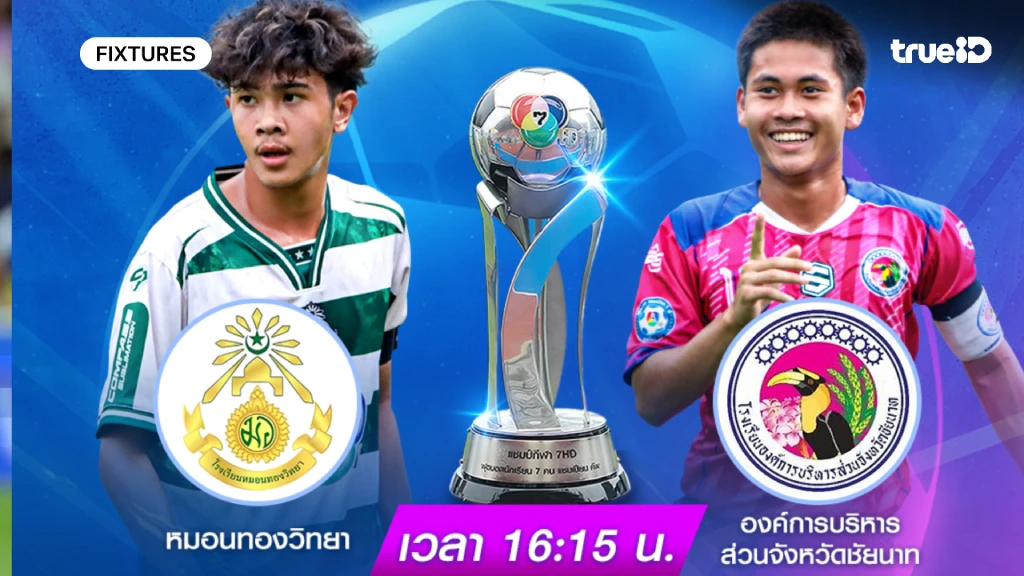 ดูสด หมอนทองวิทยา VS อบจ.ชัยนาท : ฟุตบอลนักเรียน 7 คน แชมป์กีฬา 7HD