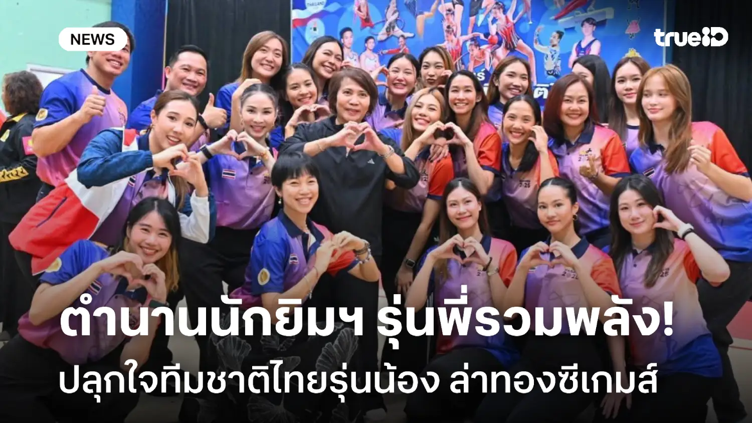 เป้าหมาย 5 ทอง! ฮีโร่ยิมนาสติกไทย รวมพลังปลุกใจรุ่นน้องก่อนลุยซีเกมส์