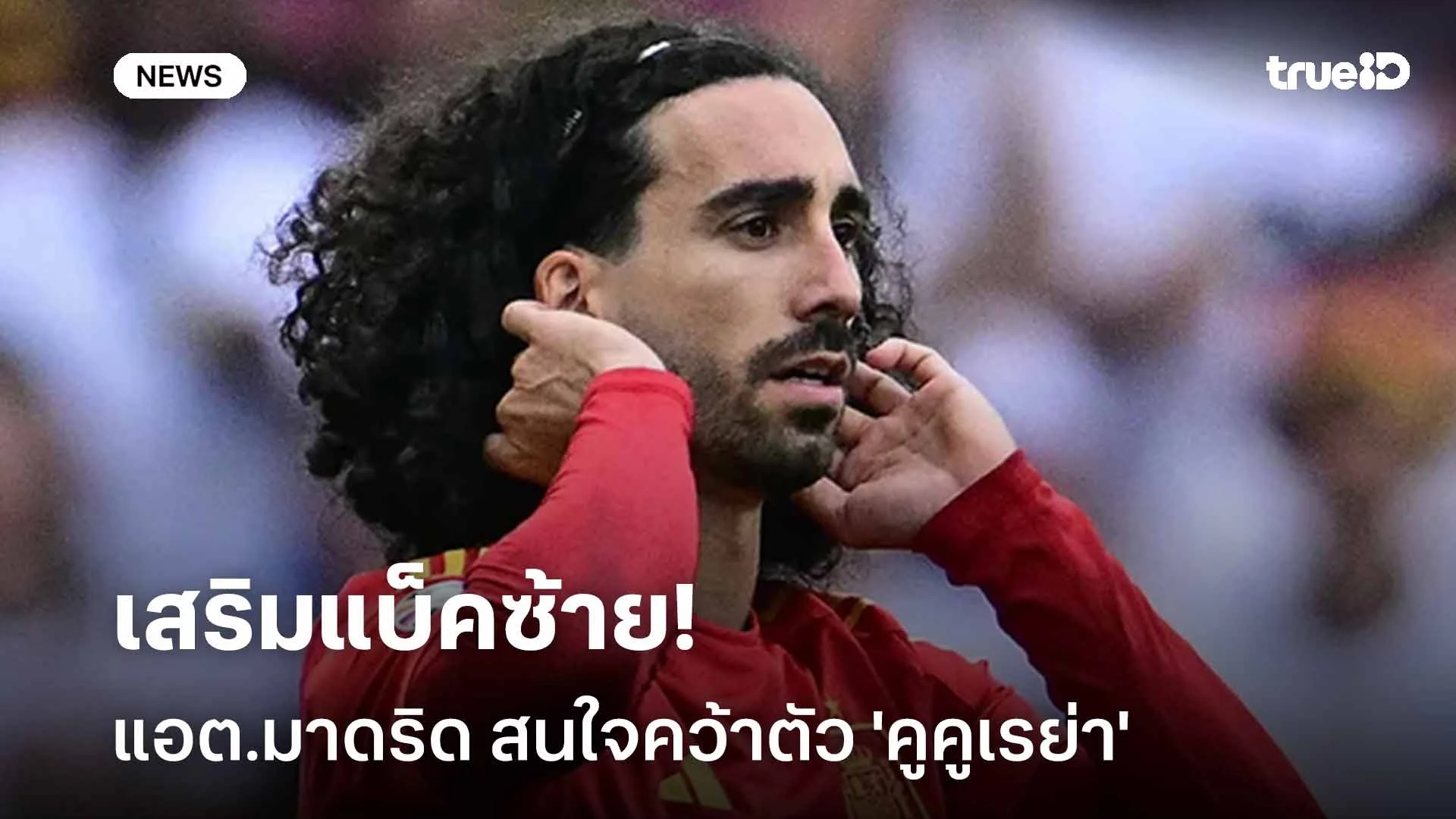 กลับลีกสเปน?! แอต.มาดริด สนใจคว้าตัว 'คูคูเรย่า' เสริมแบ็คซ้าย กลับลีกสเปน?! แอต.มาดริด สนใจคว้าตัว 'คูคูเรย่า' เสริมแบ็คซ้าย
