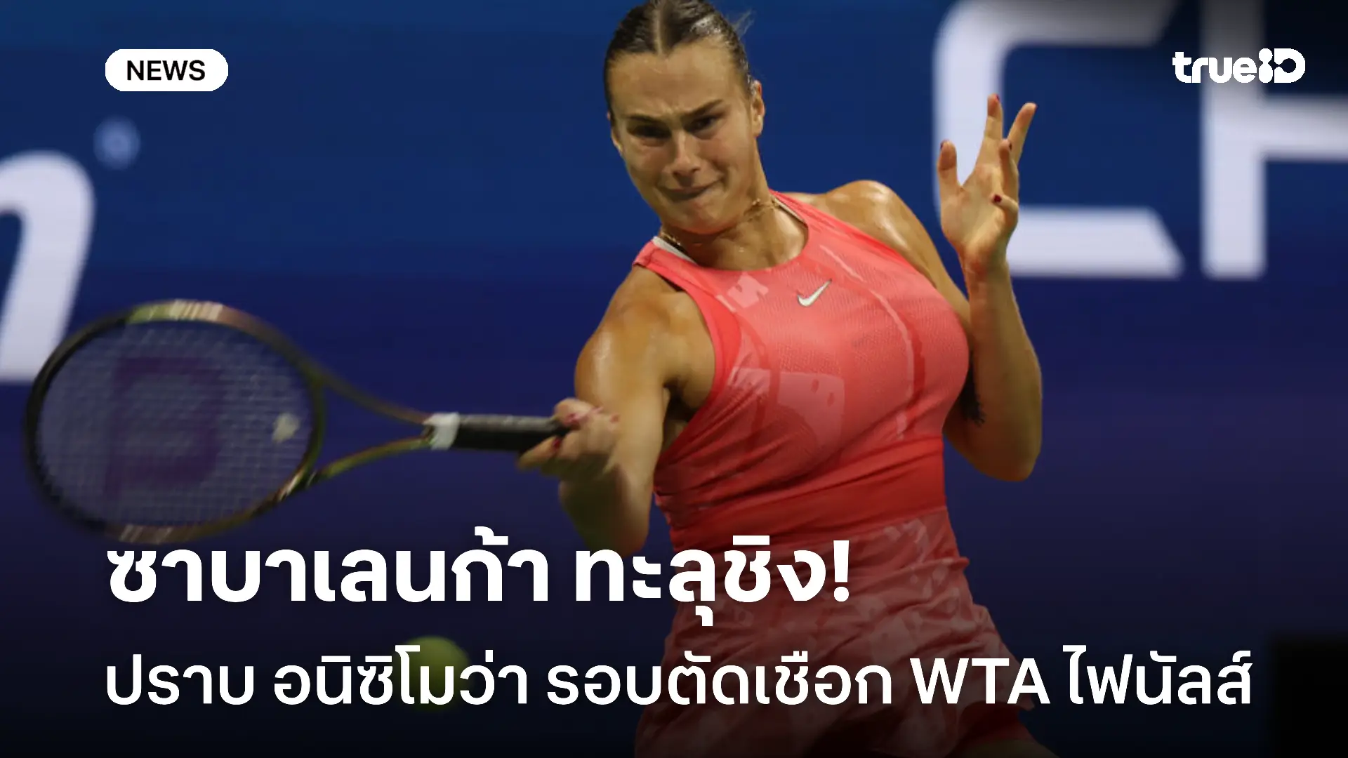 เข้าชิง รีบาคิน่า! ซาบาเลนก้า ปราบ อนิซิโมว่า รอบตัดเชือก WTA ไฟนัลส์
