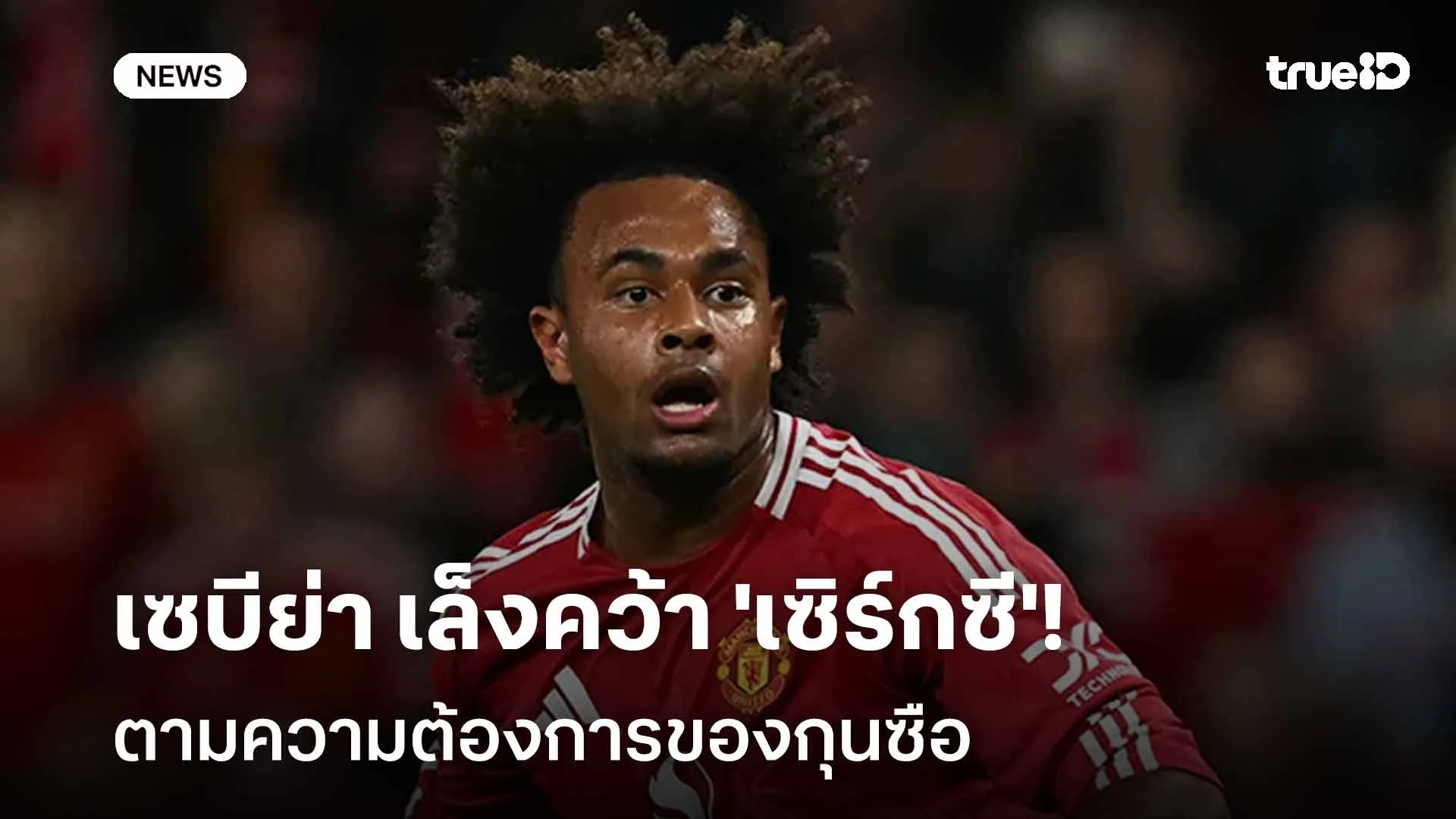 ต้องการกองหน้า!! เซบีย่า เล็งคว้า 'เซิร์กซี' ตามความต้องการของกุนซือ ต้องการกองหน้า!! เซบีย่า เล็งคว้า 'เซิร์กซี' ตามความต้องการของกุนซือ