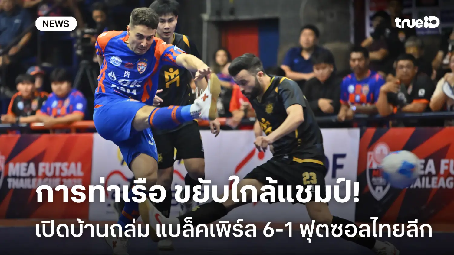 ใกล้แชมป์อีกก้าว! การท่าเรือ ถล่ม แบล็คเพิร์ล 6-1 ศึกฟุตซอลไทยลีก ใกล้แชมป์อีกก้าว! การท่าเรือ ถล่ม แบล็คเพิร์ล 6-1 ศึกฟุตซอลไทยลีก