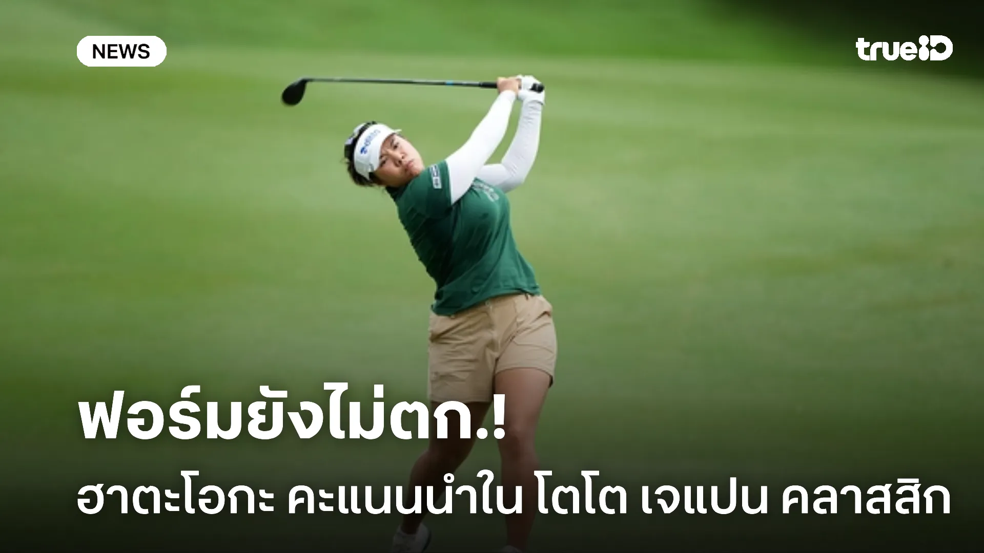 ฝีมือไม่ตก.! ฮาตะโอกะ ยังคะแนนนำรอบสามใน ศึกโตโต เจแปน คลาสสิก