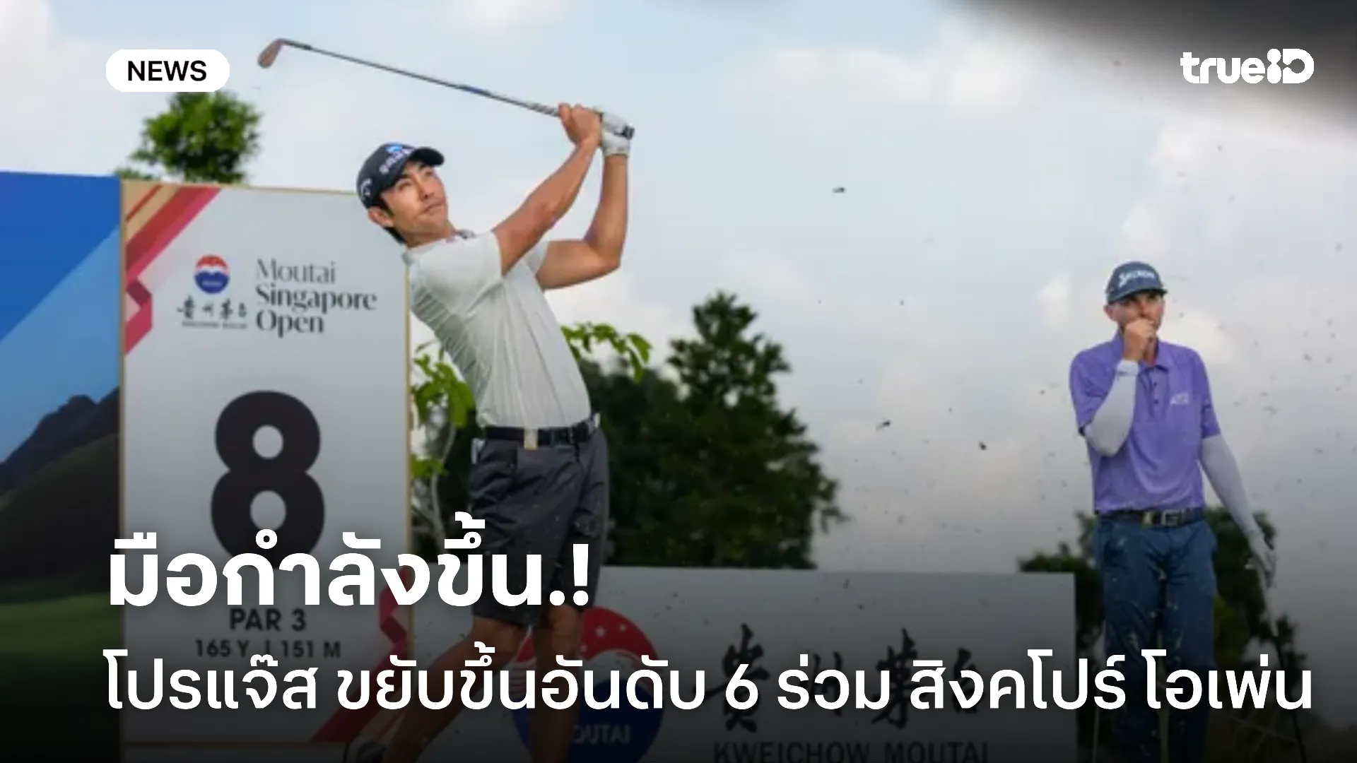 สวิงเข้ามือ.! โปรแจ๊ส ขยับขึ้นอันดับ 6 ร่วม สิงคโปร์ โอเพ่น รอบสาม สวิงเข้ามือ.! โปรแจ๊ส ขยับขึ้นอันดับ 6 ร่วม สิงคโปร์ โอเพ่น รอบสาม