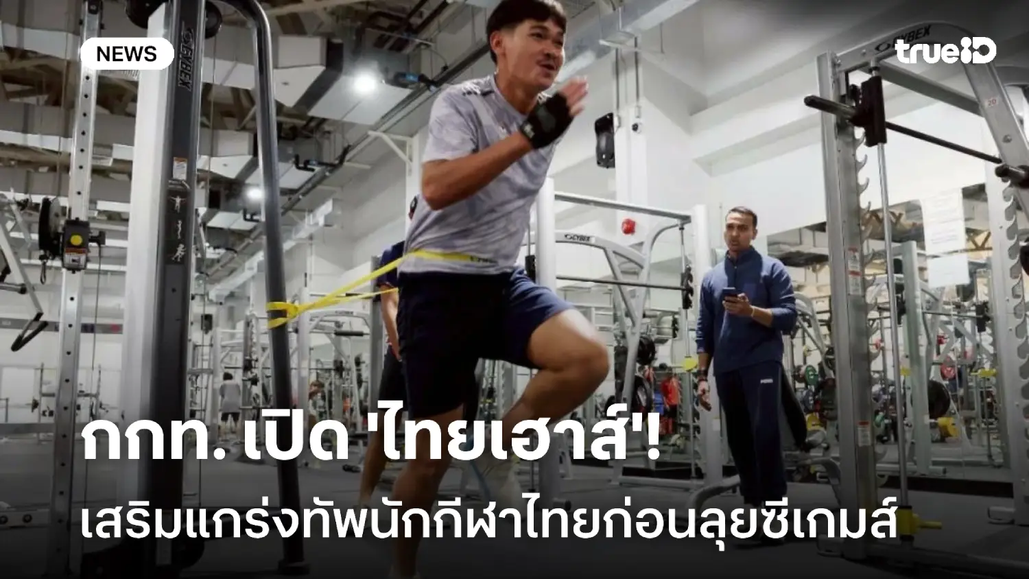 ต้องพร้อมที่สุด! กกท.เปิด 'ไทยเฮาส์' เสริมแกร่งทัพนักกีฬาไทยลุยซีเกมส์ ต้องพร้อมที่สุด! กกท.เปิด 'ไทยเฮาส์' เสริมแกร่งทัพนักกีฬาไทยลุยซีเกมส์
