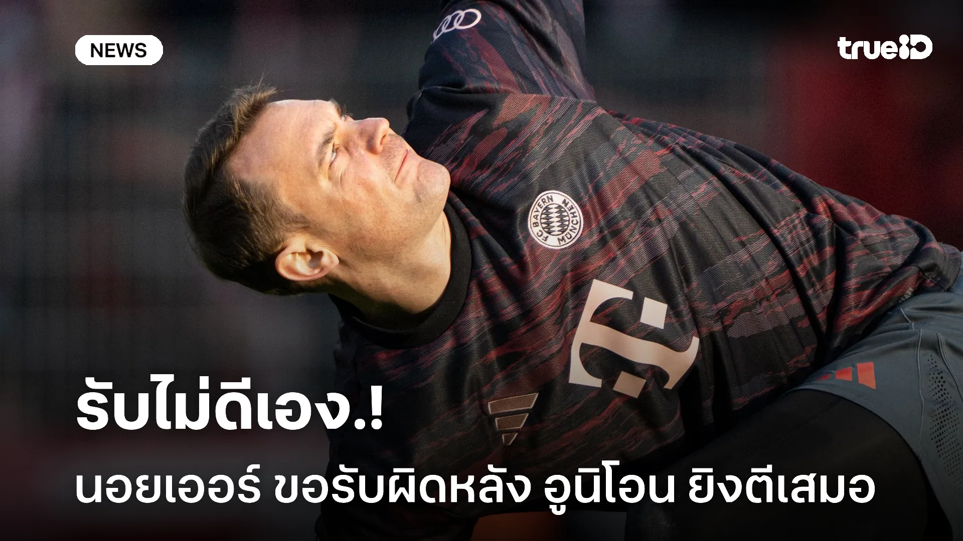 รับกระฉอก.! นอยเออร์ ขอรับผิดหลังโดน อูนิโอน ยิงตีเสมอทดเจ็บ