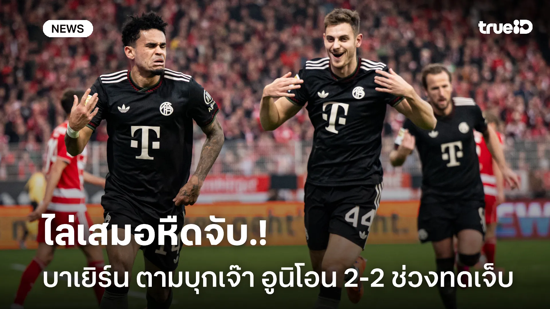 เสมอลิ้นห้อย.! บาเยิร์น เกือบไม่รอดบุกเจ๊า อูนิโอน 2-2 ช่วงทดเจ็บ เสมอลิ้นห้อย.! บาเยิร์น เกือบไม่รอดบุกเจ๊า อูนิโอน 2-2 ช่วงทดเจ็บ