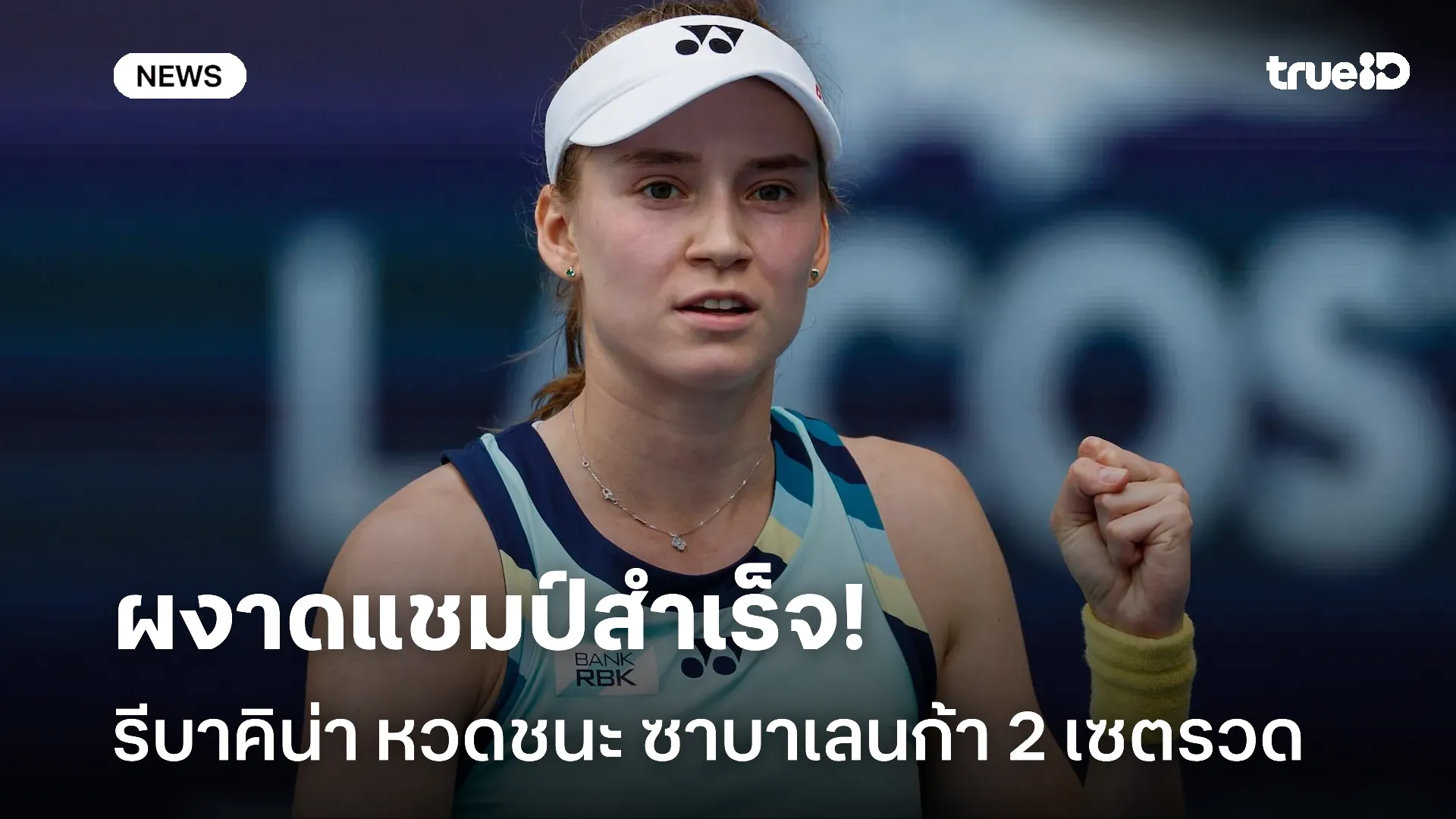 สุดยอด.! รีบาคิน่า หวดชนะ ซาบาเลนก้า คว้าชัย รับรางวัลกว่า 169 ล้านบาท สุดยอด.! รีบาคิน่า หวดชนะ ซาบาเลนก้า คว้าชัย รับรางวัลกว่า 169 ล้านบาท