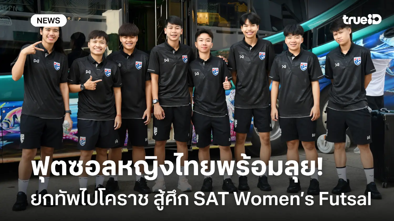 ทรูฯ ยิงสด! ฟุตซอลหญิงไทย ยกทัพไปโคราช เตรียมสู้ศึก SAT Women’s Futsal ทรูฯ ยิงสด! ฟุตซอลหญิงไทย ยกทัพไปโคราช เตรียมสู้ศึก SAT Women’s Futsal