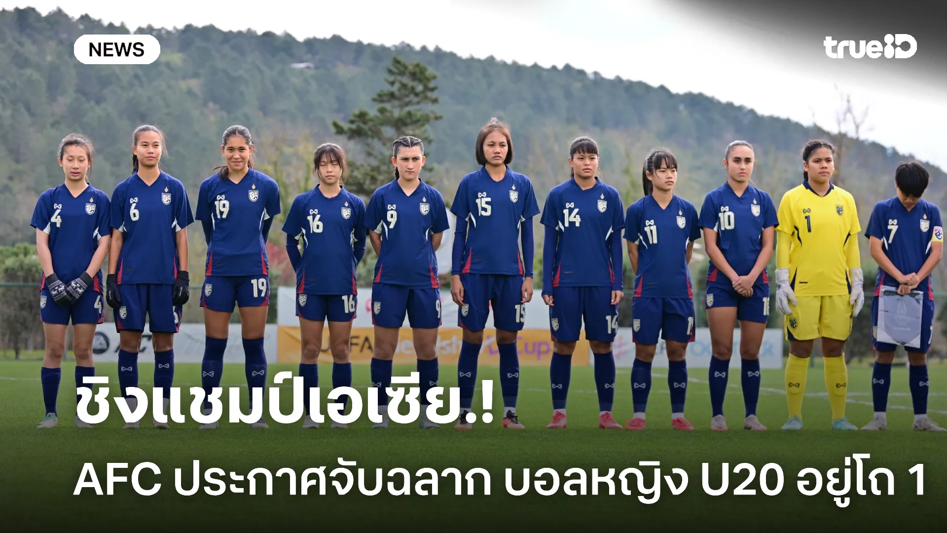 ไทยเจ้าภาพ.! AFC แจ้ง ชบาแก้ว U20 อยู่โถ 1 จับสลากชิงแชมป์เอเชีย ไทยเจ้าภาพ.! AFC แจ้ง ชบาแก้ว U20 อยู่โถ 1 จับสลากชิงแชมป์เอเชีย