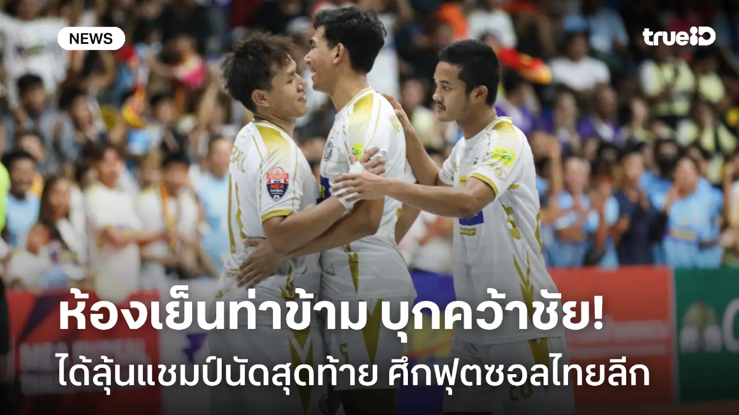 ลุ้นแชมป์นัดสุดท้าย! ห้องเย็นท่าข้าม บุกถล่ม นนทบุรี 6-1 ฟุตซอลไทยลีก ลุ้นแชมป์นัดสุดท้าย! ห้องเย็นท่าข้าม บุกถล่ม นนทบุรี 6-1 ฟุตซอลไทยลีก