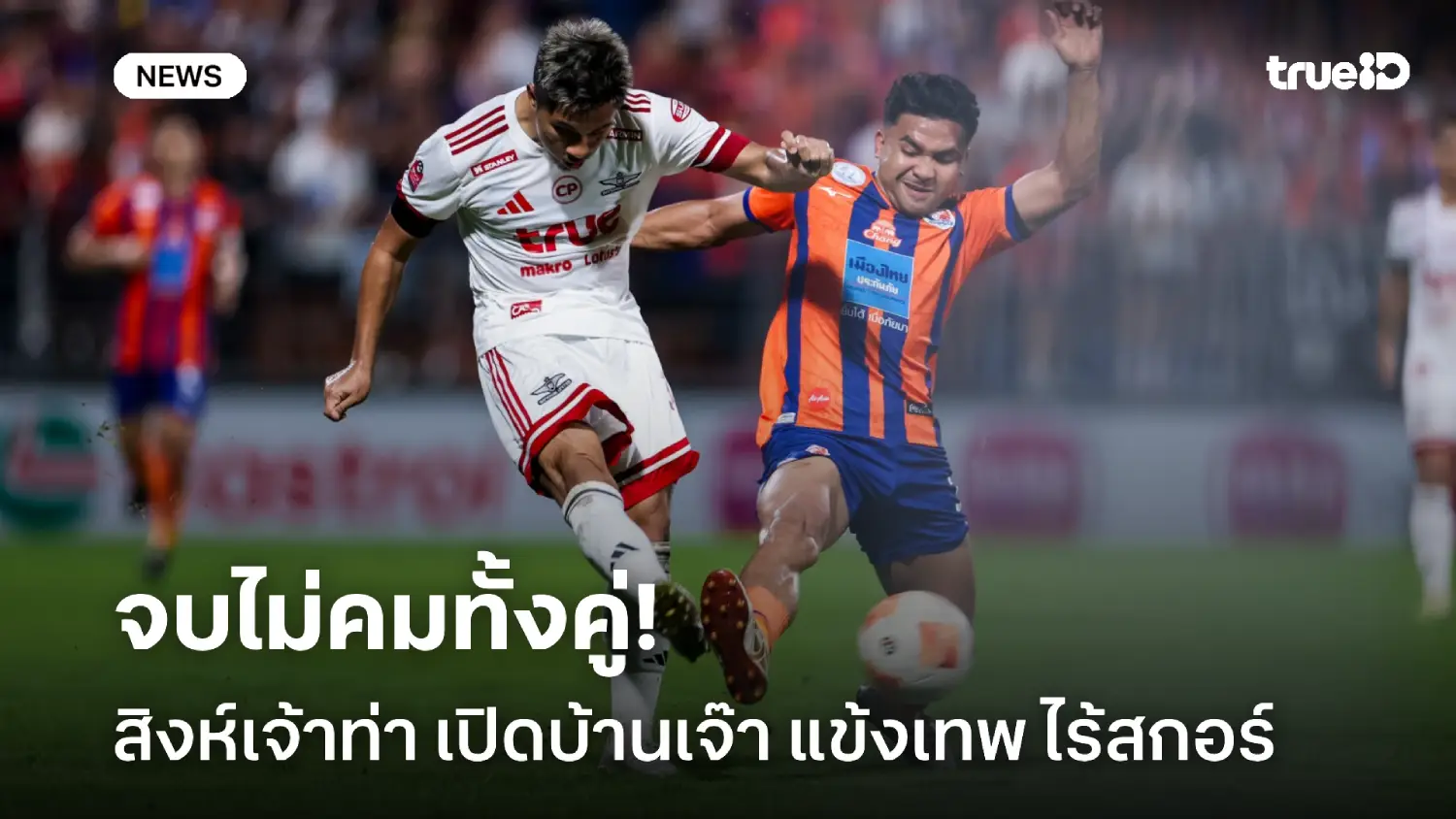 จบไม่คมทั้งคู่! แข้งเทพ บุกเจ๊า สิงห์เจ้าท่า แบ่งแต้มไร้สกอร์