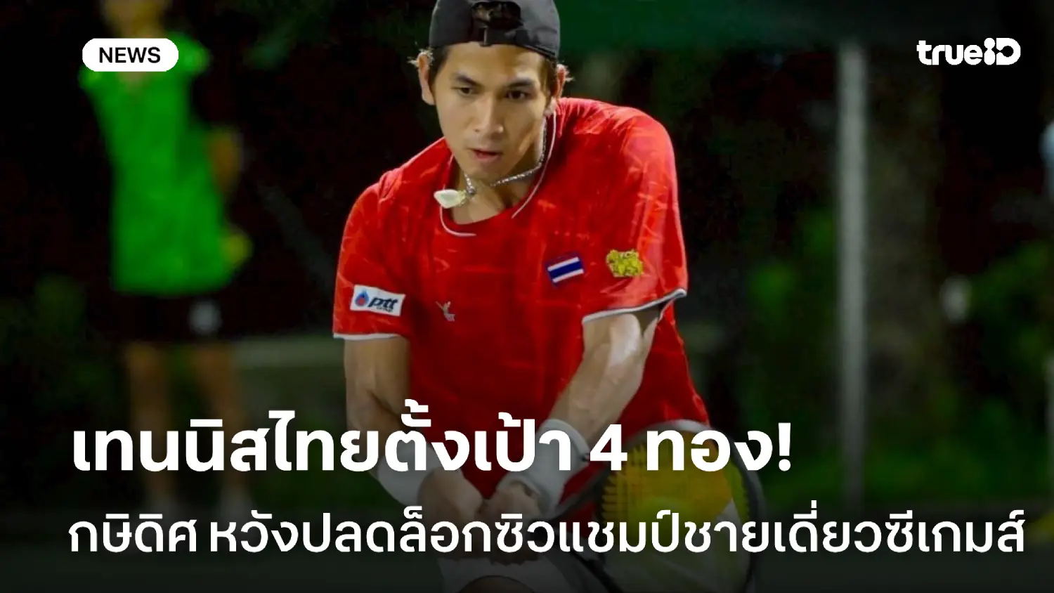 เทนนิสไทยเล็ง 4 ทอง! กษิดิศ หวังปลดล็อกแชมป์ชายเดี่ยวซีเกมส์