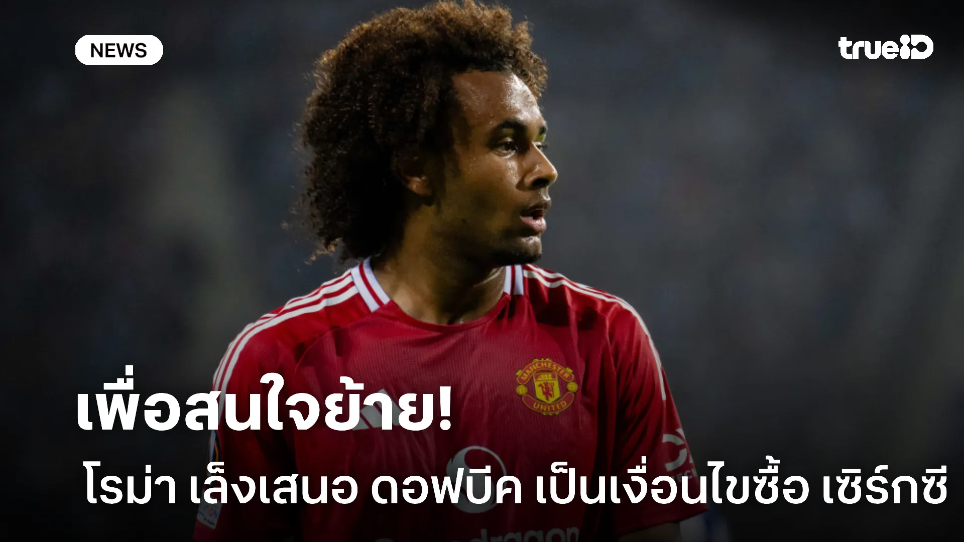เนื้อหอม.! โรม่า เล็งเสนอ ดอฟบีค เป็นเงื่อนไขซื้อ เซิร์กซี จาก แมนยู เนื้อหอม.! โรม่า เล็งเสนอ ดอฟบีค เป็นเงื่อนไขซื้อ เซิร์กซี จาก แมนยู