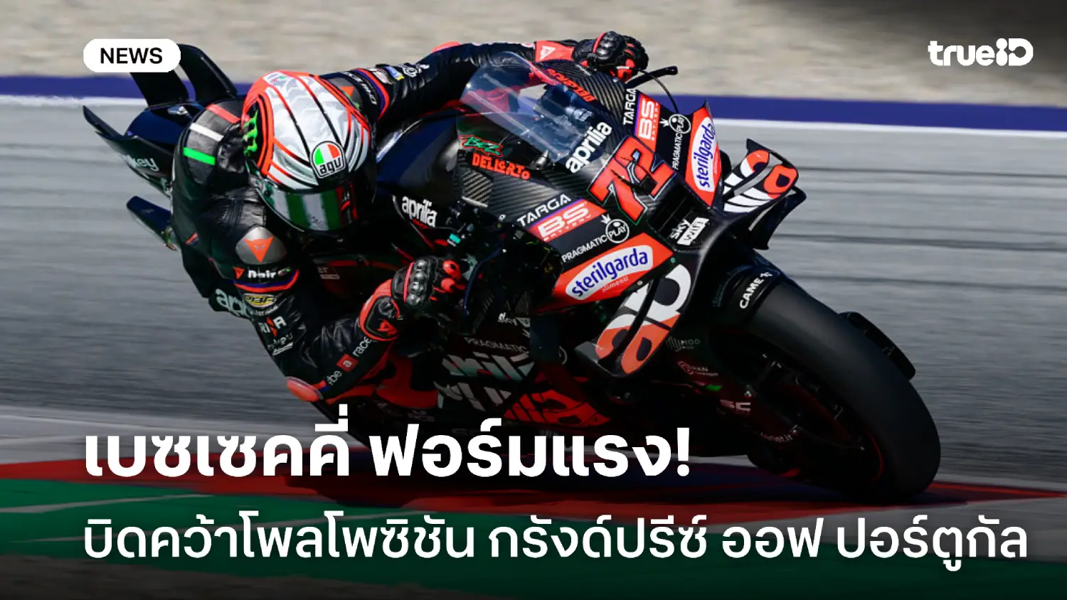 อเล็กซ์ พลาดล้ม! เบซเซคคี่ คว้าโพลโพซิชัน ศึกโปรตุกีส กรังด์ปรีซ์ อเล็กซ์ พลาดล้ม! เบซเซคคี่ คว้าโพลโพซิชัน ศึกโปรตุกีส กรังด์ปรีซ์