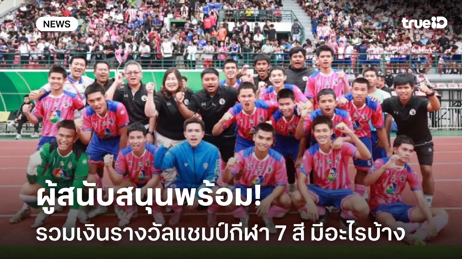 สู้ต่อไป.! เปิดเงินรางวัลฟุตบอลนักเรียน 7 คน แชมป์กีฬา 7 สี มีอะไรบ้าง สู้ต่อไป.! เปิดเงินรางวัลฟุตบอลนักเรียน 7 คน แชมป์กีฬา 7 สี มีอะไรบ้าง