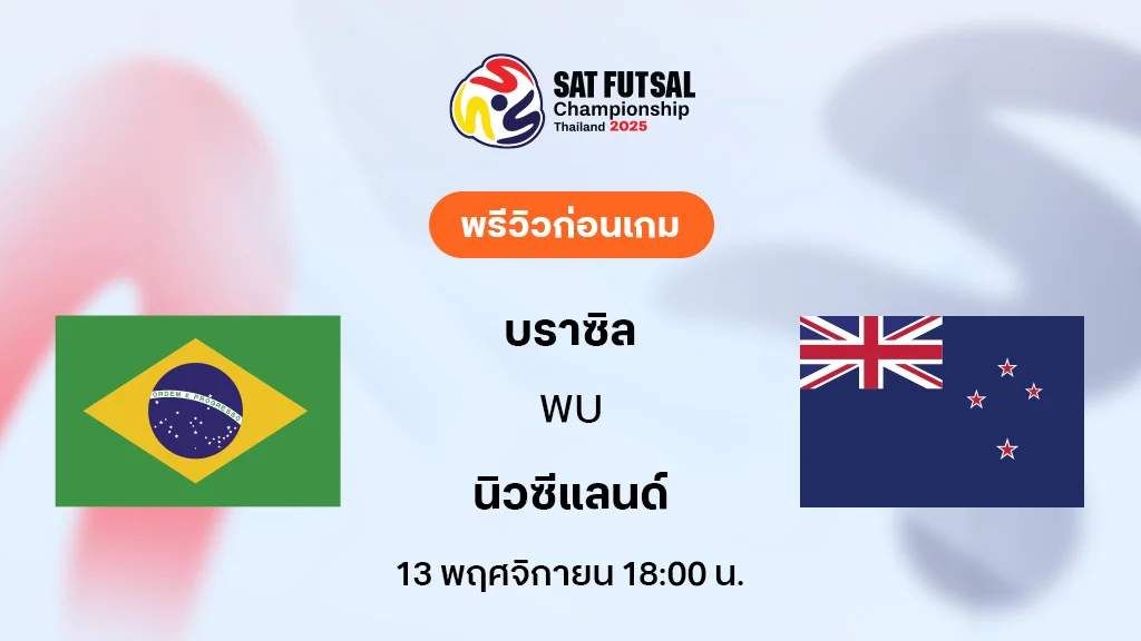 บราซิล VS นิวซีแลนด์ : พรีวิว SAT Women’s Futsal Championship (ลิ้งก์ดูบอลสด)